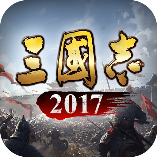 三国志2017九游版 v5.6.0最新版