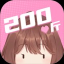 200斤也要谈恋爱安卓版 v1.0.0免费版