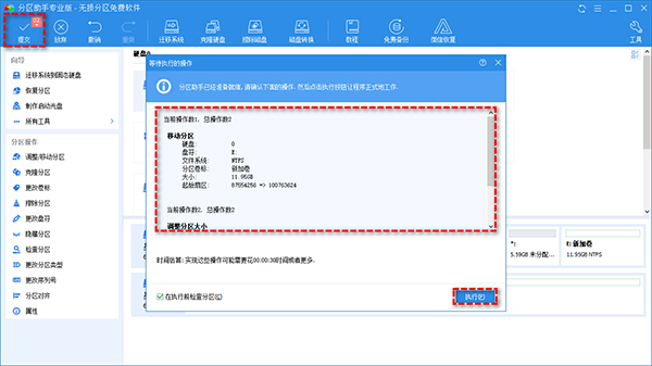 傲梅分区助手