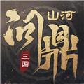 三国问鼎山河官方版 v1.0国际版