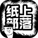 纸上部落游戏 v1.88正版