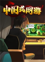 中国式网游(Chinese Online Game)电脑版v1.33中文版