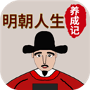 明朝人生养成记手机版 v1.1.6官方版