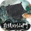 最后的仙门(The last Practice Sect) v1.3手机版